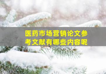 医药市场营销论文参考文献有哪些内容呢