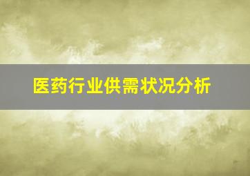 医药行业供需状况分析