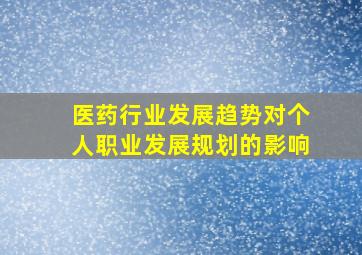 医药行业发展趋势对个人职业发展规划的影响