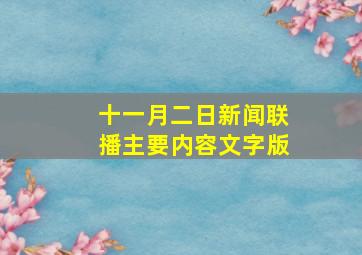 十一月二日新闻联播主要内容文字版