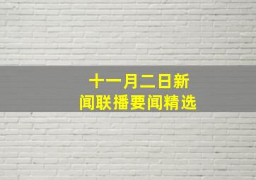 十一月二日新闻联播要闻精选