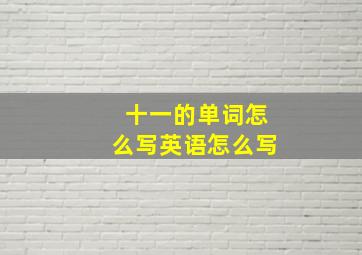 十一的单词怎么写英语怎么写