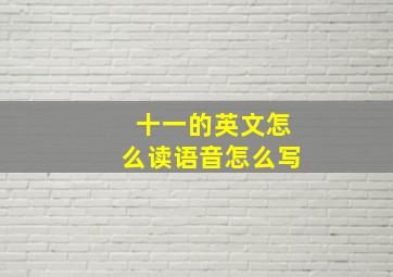 十一的英文怎么读语音怎么写