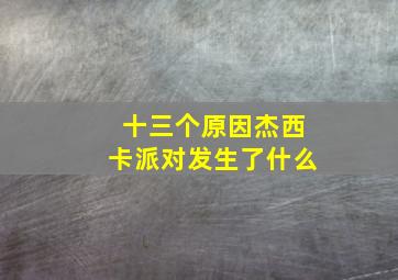 十三个原因杰西卡派对发生了什么