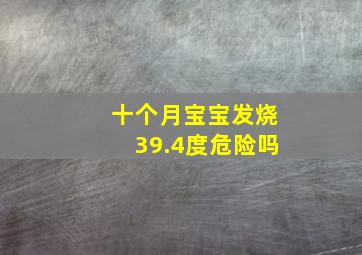 十个月宝宝发烧39.4度危险吗