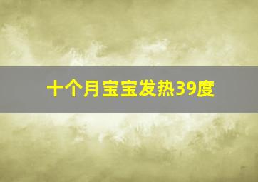 十个月宝宝发热39度