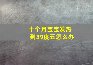 十个月宝宝发热到39度五怎么办