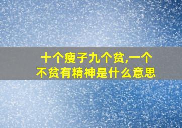 十个瘦子九个贫,一个不贫有精神是什么意思