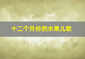 十二个月份的水果儿歌