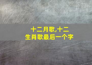 十二月歌,十二生肖歌最后一个字