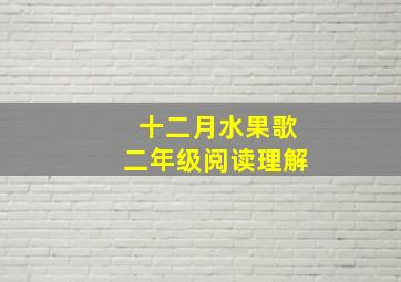 十二月水果歌二年级阅读理解