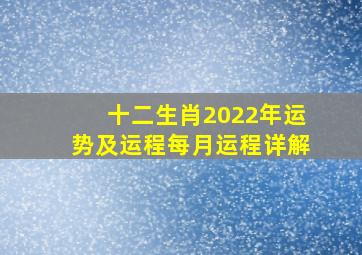 十二生肖2022年运势及运程每月运程详解