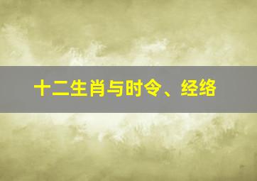 十二生肖与时令、经络