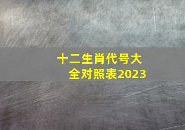 十二生肖代号大全对照表2023