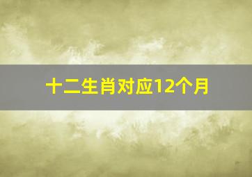 十二生肖对应12个月