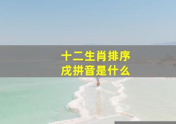 十二生肖排序戌拼音是什么