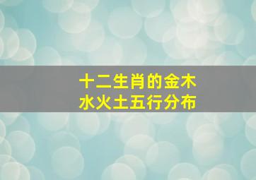 十二生肖的金木水火土五行分布