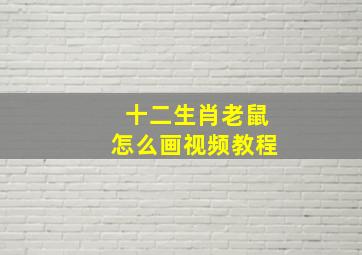 十二生肖老鼠怎么画视频教程