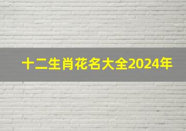 十二生肖花名大全2024年