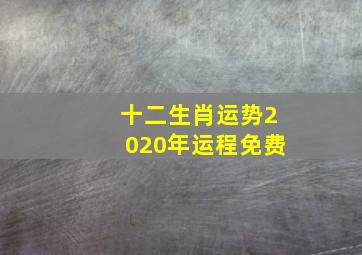 十二生肖运势2020年运程免费