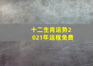 十二生肖运势2021年运程免费