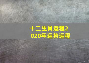 十二生肖运程2020年运势运程