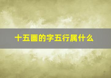 十五画的字五行属什么