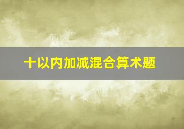 十以内加减混合算术题