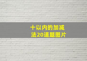 十以内的加减法20道题图片