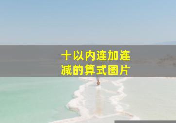 十以内连加连减的算式图片