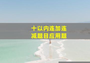 十以内连加连减题目应用题