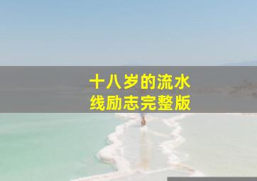 十八岁的流水线励志完整版