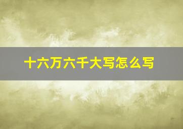 十六万六千大写怎么写