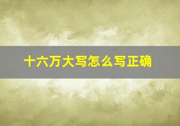 十六万大写怎么写正确