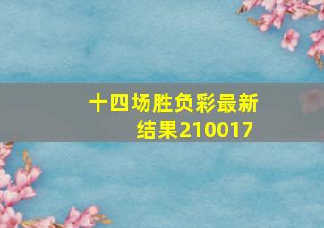 十四场胜负彩最新结果210017