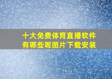 十大免费体育直播软件有哪些呢图片下载安装