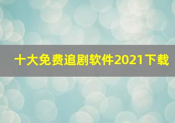 十大免费追剧软件2021下载