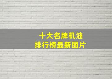 十大名牌机油排行榜最新图片