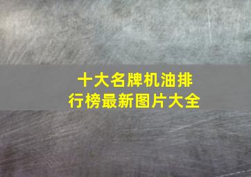 十大名牌机油排行榜最新图片大全