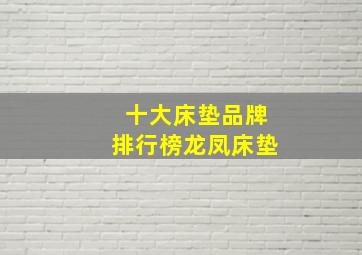 十大床垫品牌排行榜龙凤床垫