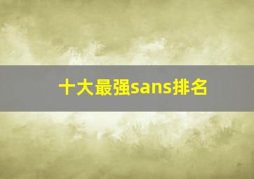 十大最强sans排名