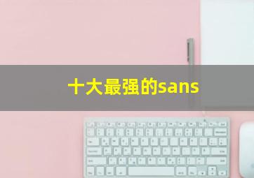 十大最强的sans