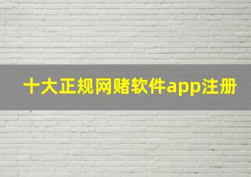 十大正规网赌软件app注册