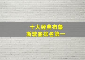 十大经典布鲁斯歌曲排名第一