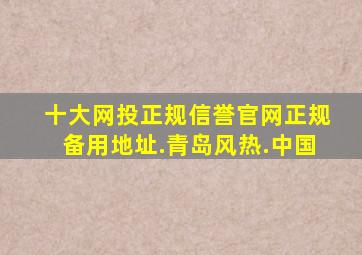 十大网投正规信誉官网正规备用地址.青岛风热.中国