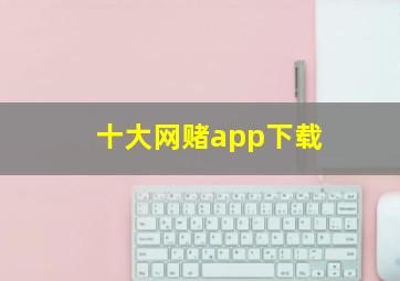 十大网赌app下载