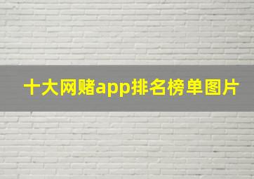 十大网赌app排名榜单图片