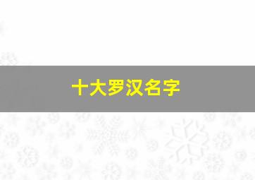 十大罗汉名字