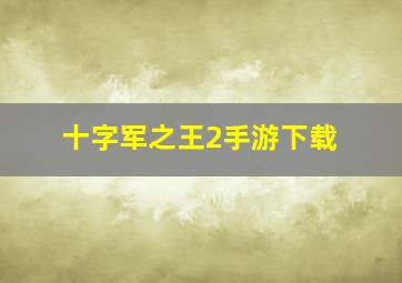 十字军之王2手游下载