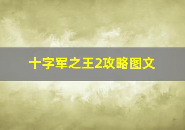 十字军之王2攻略图文